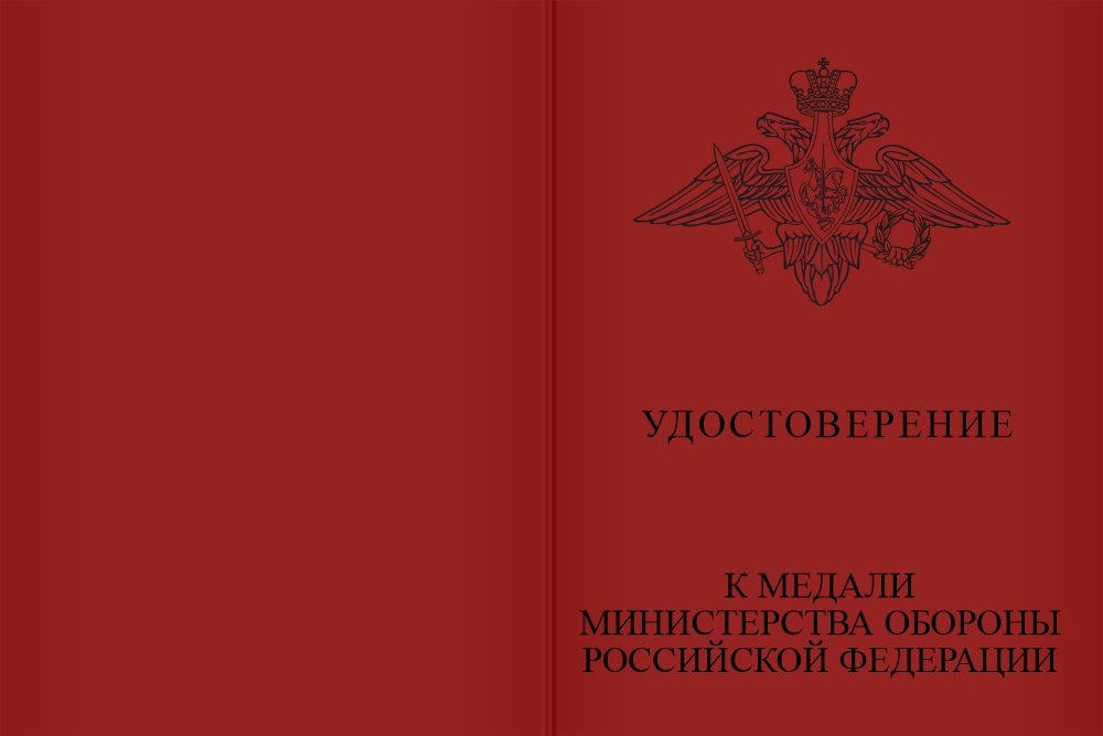 Бланк лицевая сторона Медаль МО РФ «Воин-Доброволец» с бланком удостоверения