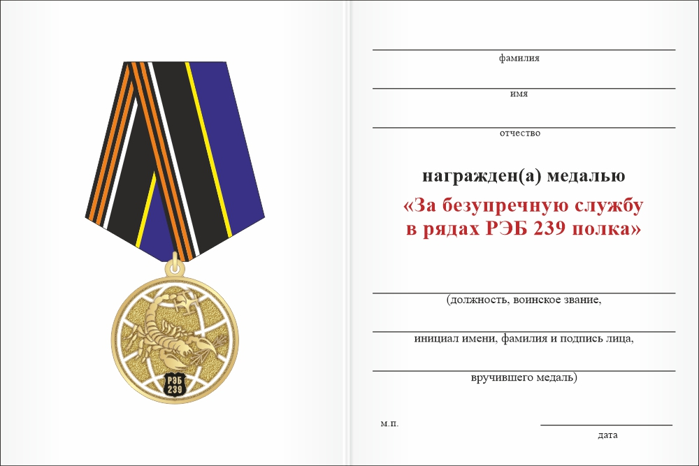 Бланк оборотная сторона Медаль «За безупречную службу в рядах РЭБ 239 полка» с бланком удостоверения