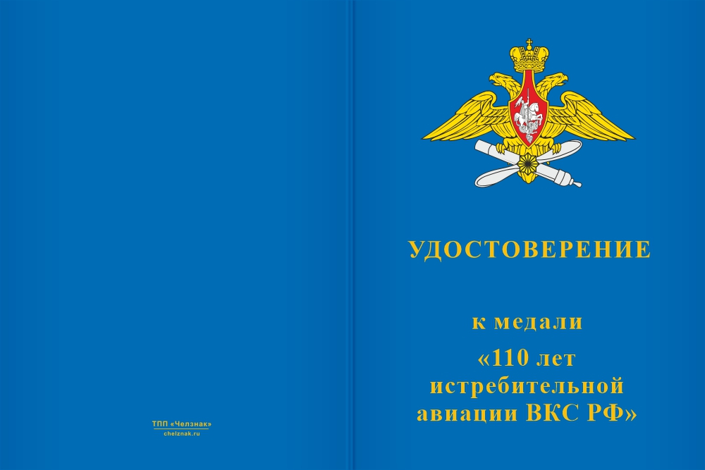 Бланк лицевая сторона Медаль «110 лет истребительной авиации ВКС РФ» с бланком удостоверения