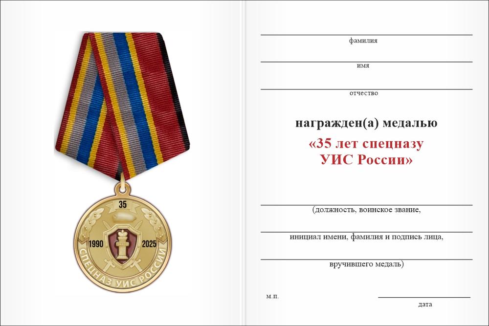 Бланк оборотная сторона Медаль «35 лет спецназу УИС России» с бланком удостоверения