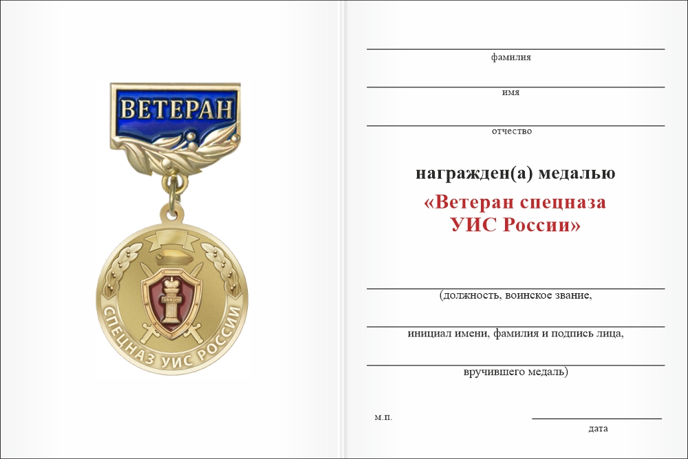 Бланк оборотная сторона Медаль «Ветеран спецназа УИС России» с бланком удостоверения