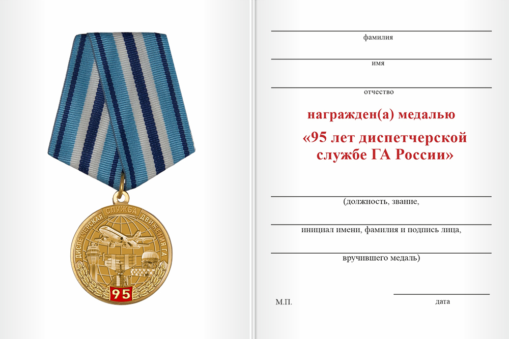 Бланк оборотная сторона Медаль «95 лет диспетчерской службе ГА» с бланком удостоверения