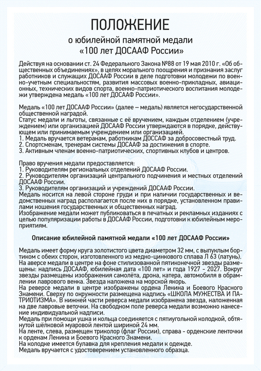 Медаль «100 лет ДОСААФ России» с бланком удостоверения, положение о награде 1