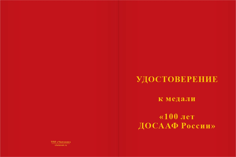 Бланк лицевая сторона Медаль «100 лет ДОСААФ» с бланком удостоверения
