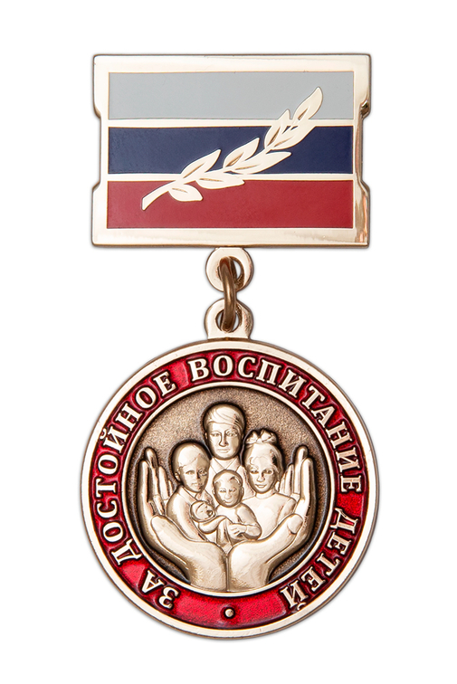 Медаль «За достойное воспитание детей»