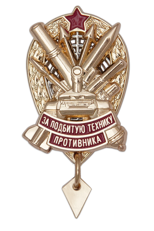 Знак «За подбитую технику противника» с бланком удостоверения