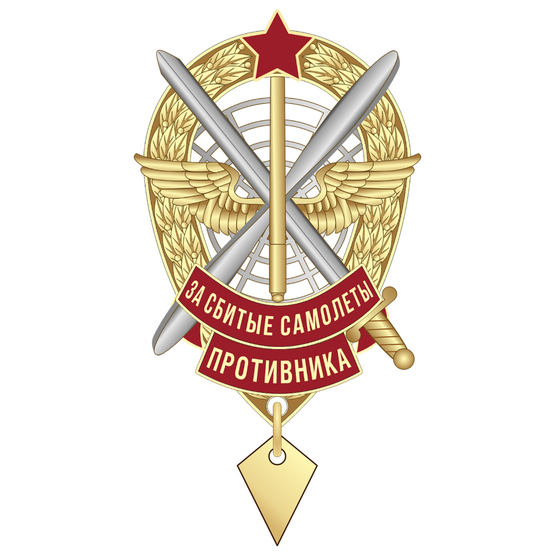 Знак «За сбитые самолеты противника»