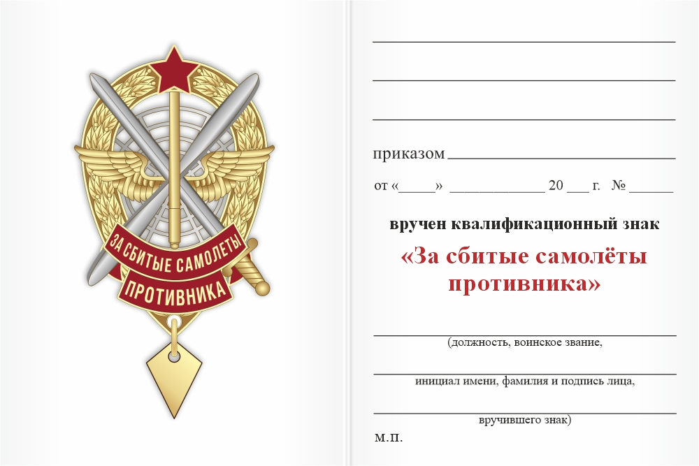 Бланк оборотная сторона Знак «За сбитые самолеты противника»