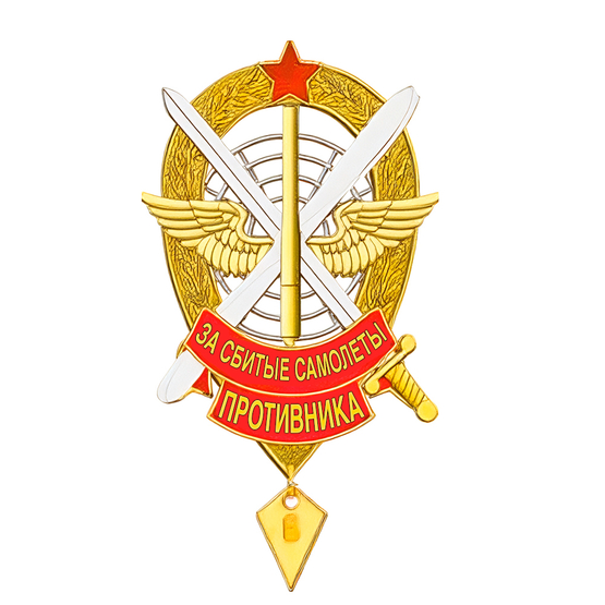Знак «За сбитые самолеты противника»