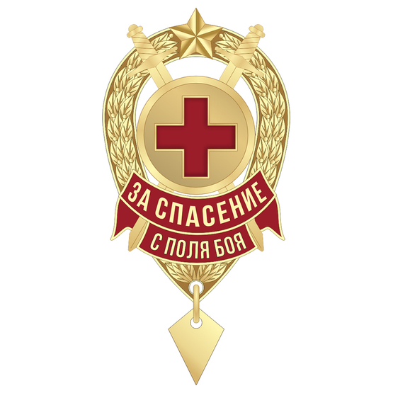 Знак «За спасение с поля боя»