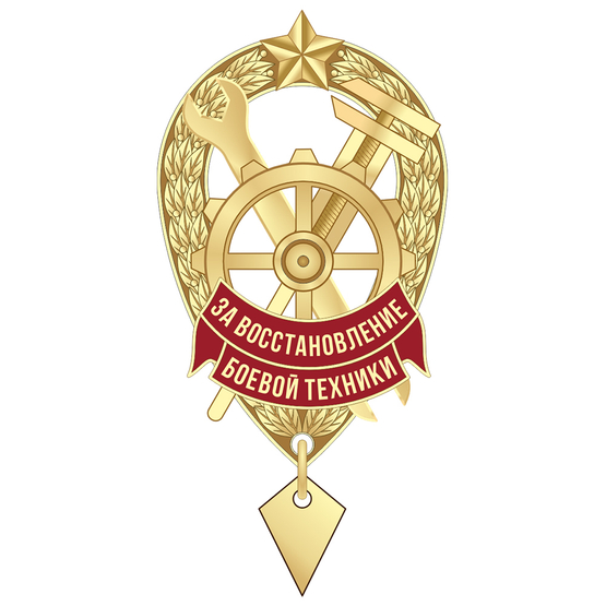 Знак «За восстановление боевой техники»