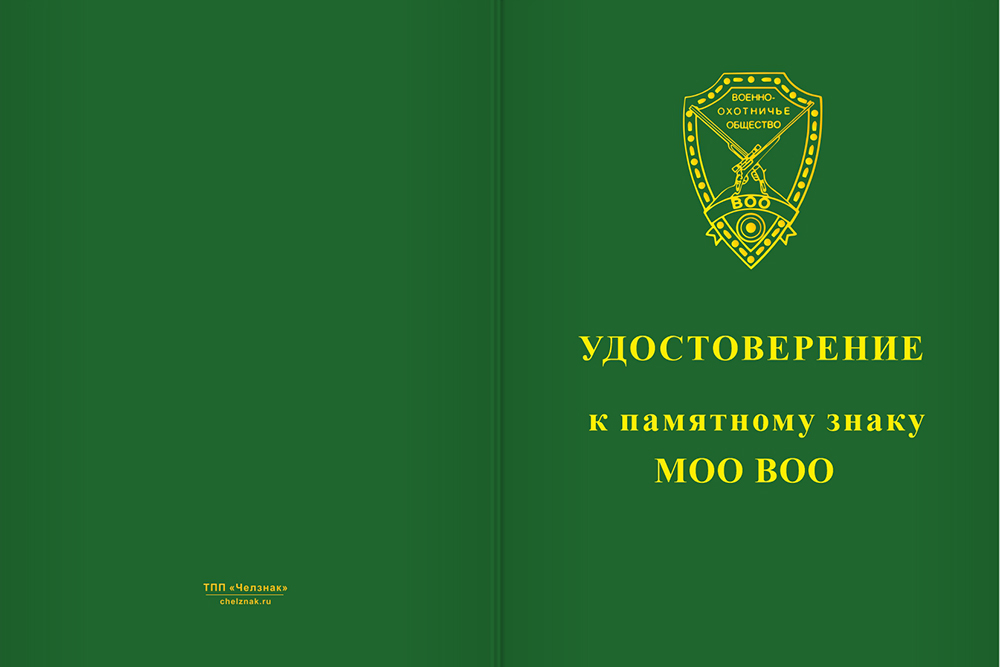 Бланк лицевая сторона Медаль на квадроколодке «105 лет Военно-охотничьему обществу» с бланком удостоверения