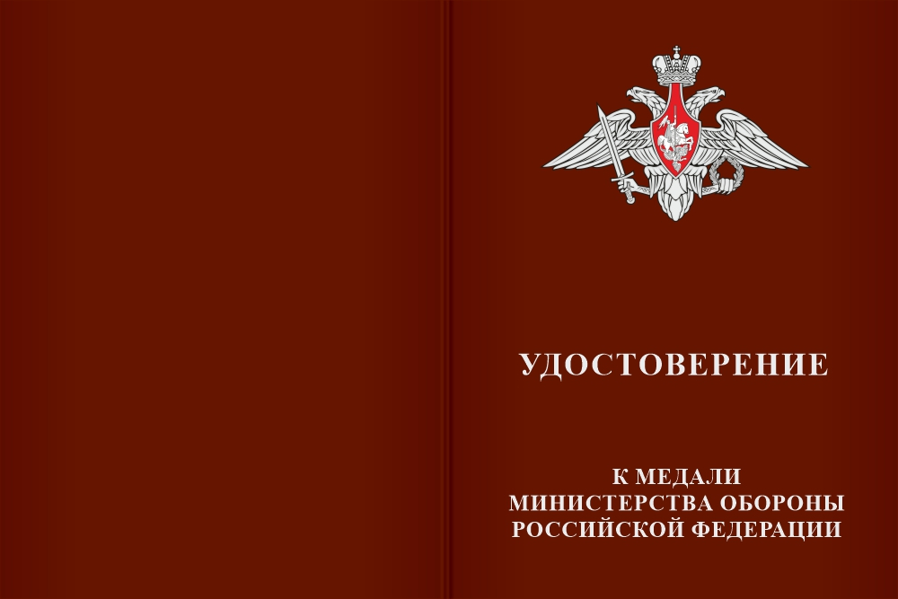 Бланк лицевая сторона Медаль «За веру и служение Отечеству» с бланком удостоверения