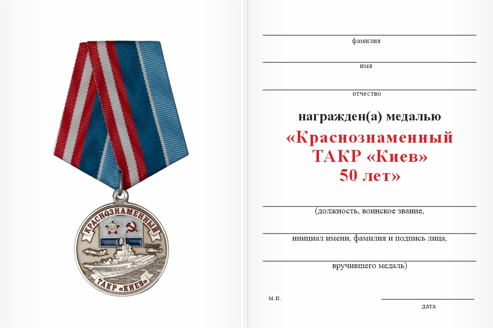 Бланк оборотная сторона Медаль «50 лет Краснознаменному ТАКР "Киев"»