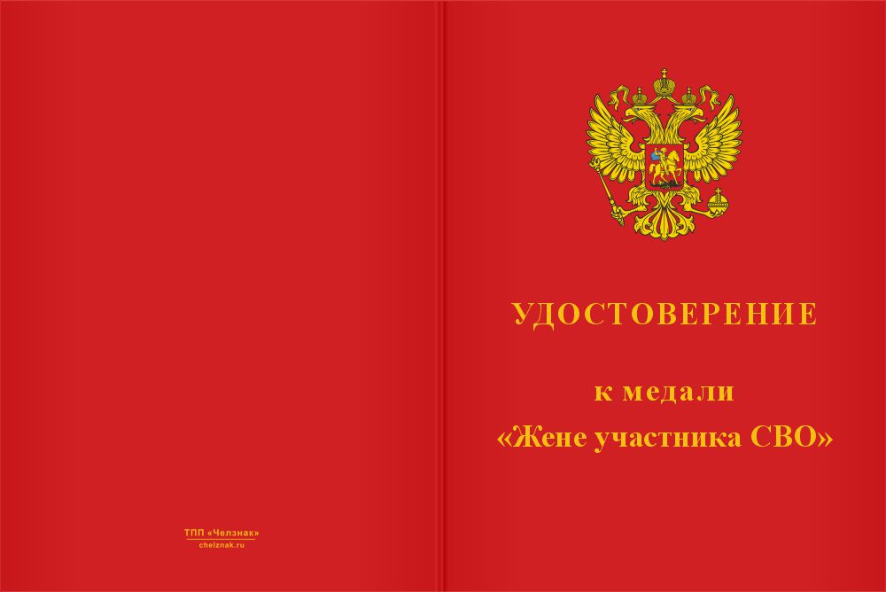 Бланк лицевая сторона Медаль «Жене бойца СВО. Опора Любовь Надежда Вера» с бланком удостоверения