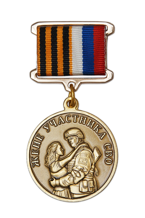 Медаль «Жене бойца СВО. Опора Любовь Надежда Вера» с бланком удостоверения