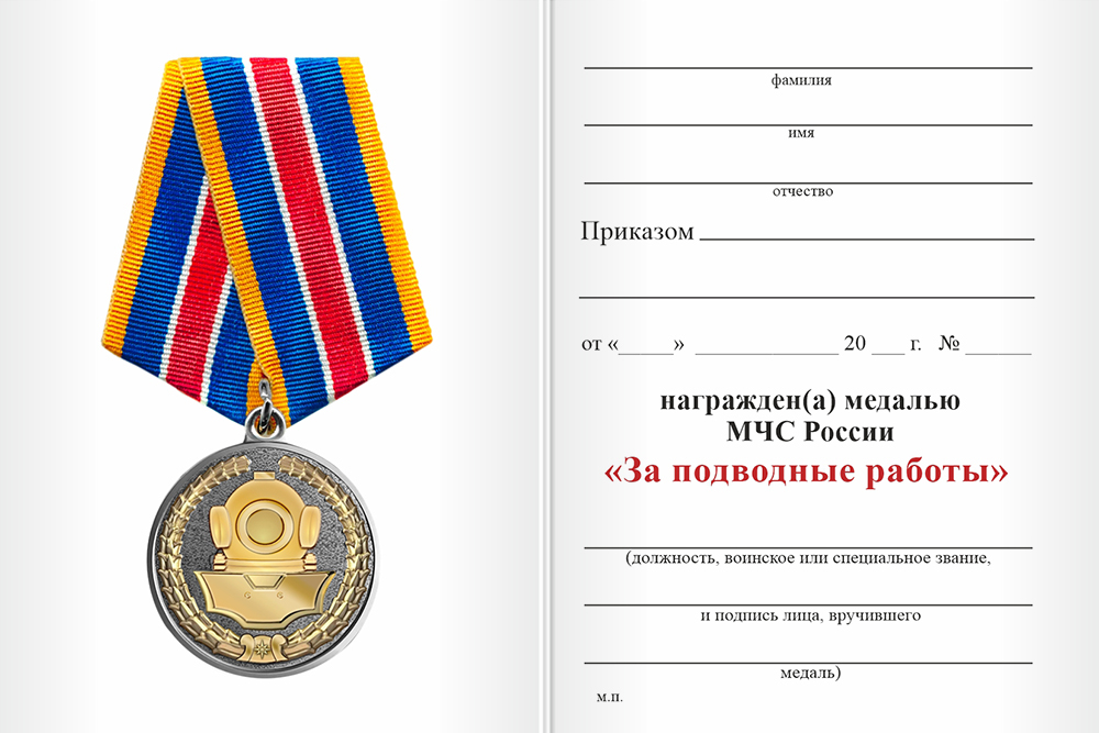 Бланк оборотная сторона Медаль МЧС «За подводные работы» с бланком удостоверения