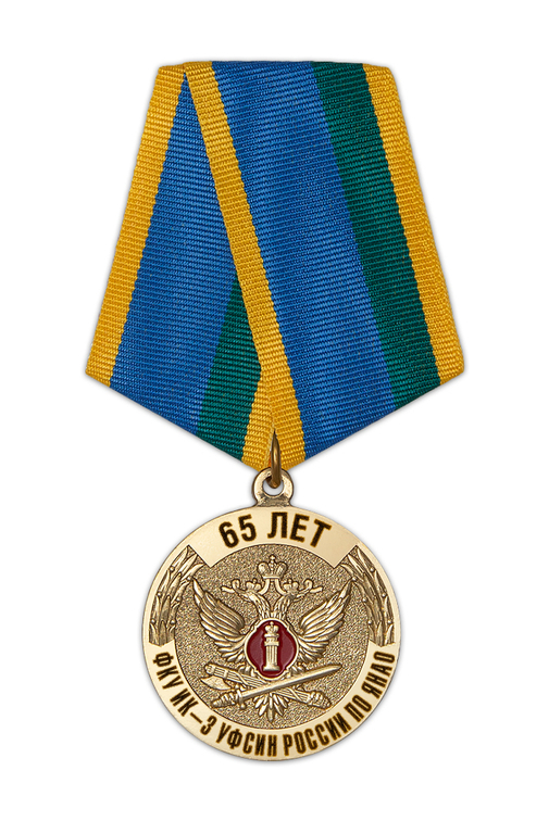 Медаль «65 лет ФКУ ИК-3 УФСИН России по ЯНАО» с бланком удостоверения