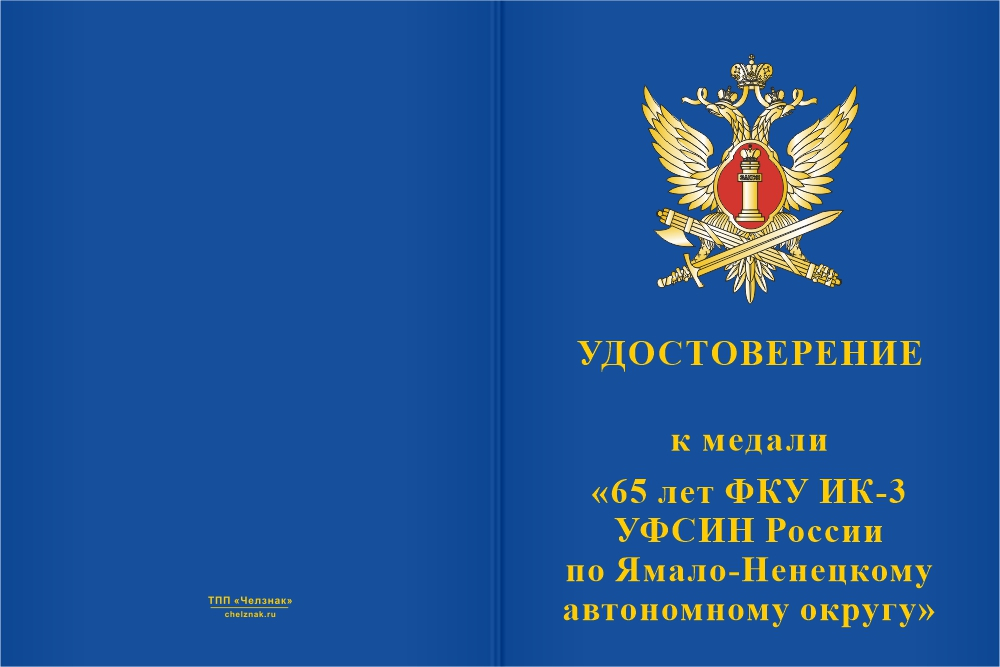 Бланк лицевая сторона Медаль «65 лет ФКУ ИК-3 УФСИН России по ЯНАО» с бланком удостоверения