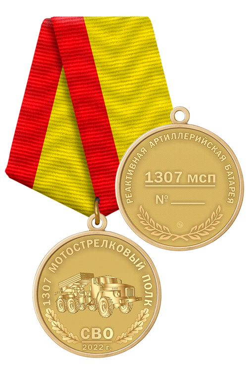 Медаль «Реактивная артиллерийская батарея 1307 МСП»