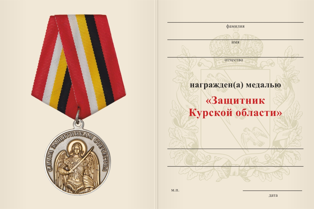 Бланк оборотная сторона Медаль «Защитник Курской области» с бланком удостоверения
