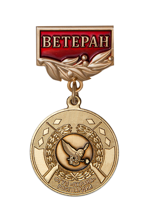 Медаль «Ветеран ФГУП «Охрана» Росгвардии» с бланком удостоверения