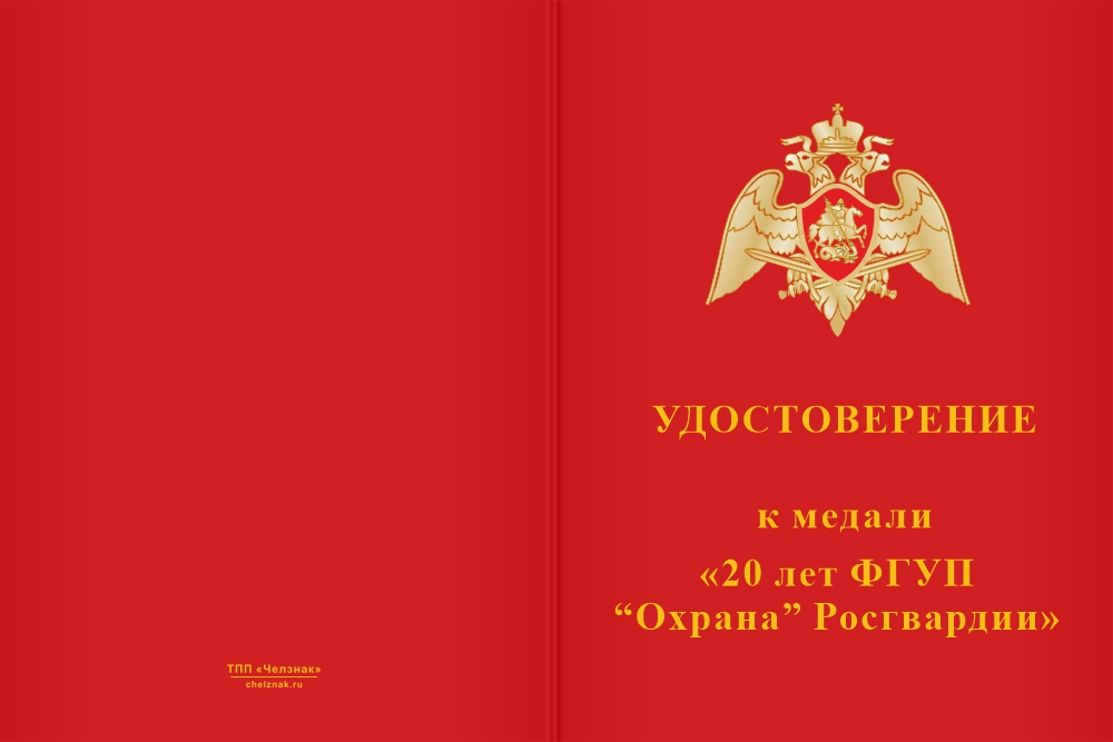 Бланк лицевая сторона Медаль «Ветеран ФГУП «Охрана» Росгвардии» с бланком удостоверения