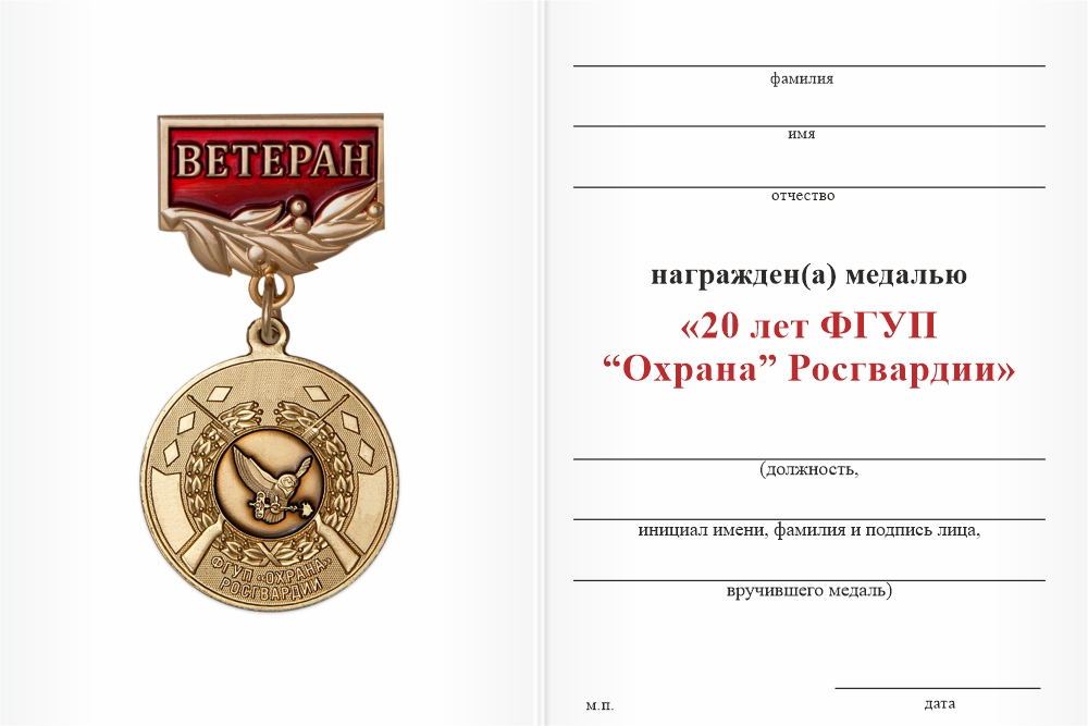Бланк оборотная сторона Медаль «Ветеран ФГУП «Охрана» Росгвардии» с бланком удостоверения