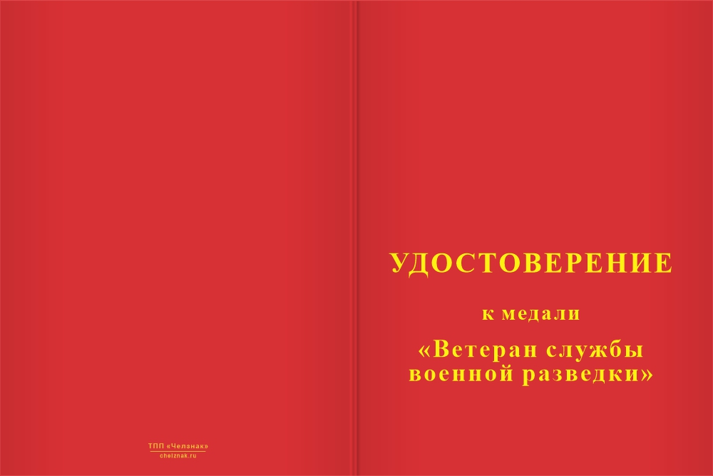 Бланк лицевая сторона Медаль «Ветеран службы военной разведки» с бланком удостоверения