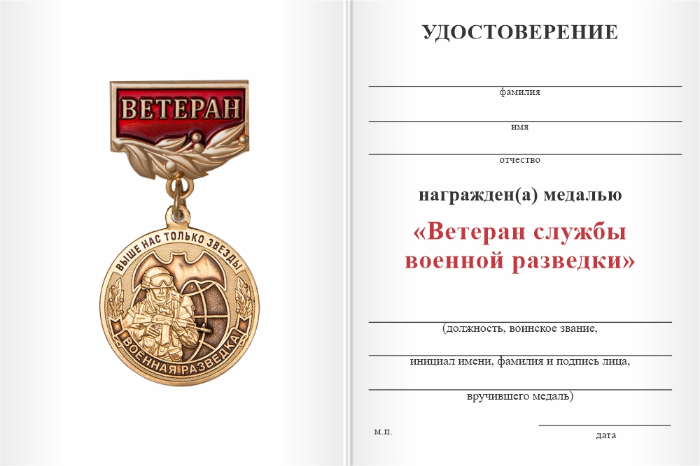 Бланк оборотная сторона Медаль «Ветеран службы военной разведки» с бланком удостоверения