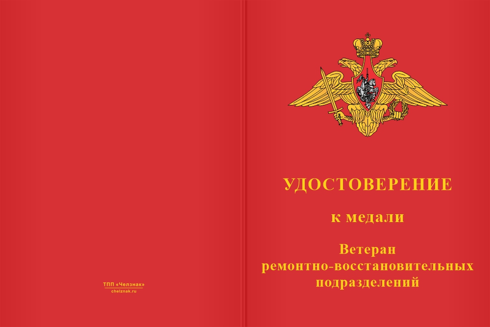Бланк лицевая сторона Медаль «Ветеран ремонтно-восстановительных подразделений» с бланком удостоверения