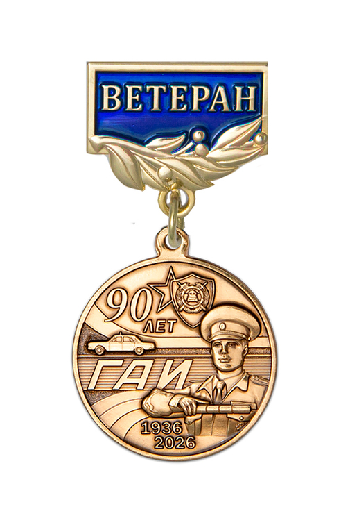 Медаль «90 лет ГАИ. Ветеран» с бланком удостоверения