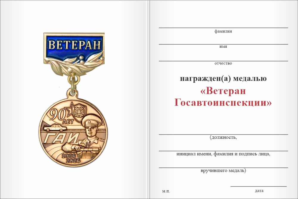 Бланк оборотная сторона Медаль «90 лет ГАИ. Ветеран» с бланком удостоверения
