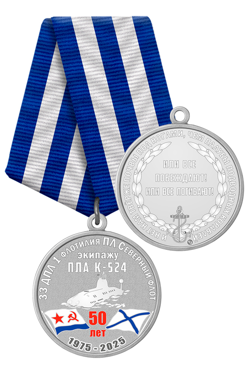 Медаль «50 лет ПЛА К-524»