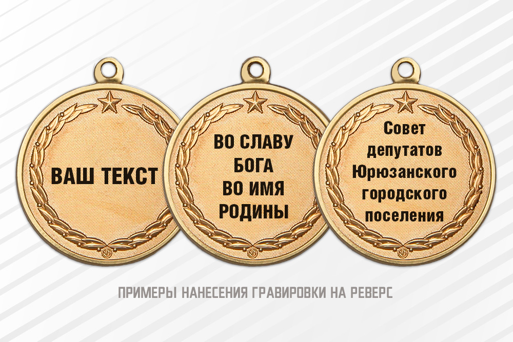 Медаль «Патриоту России» с индивидуальной гравировкой и бланком удостоверения, дополнительное фото 1