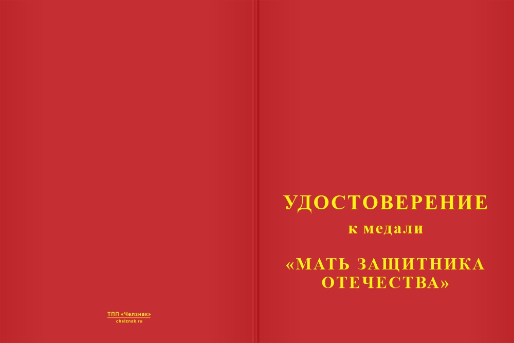 Бланк лицевая сторона Медаль «Храни, Господь, любимых сыновей» с бланком удостоверения