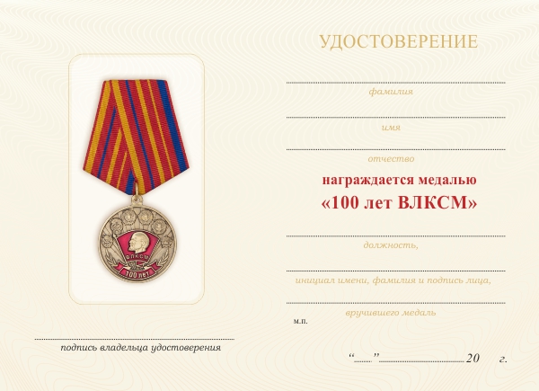 Обратная сторона награды Медаль «100 лет ВЛКСМ» d34 мм с бланком удостоверения