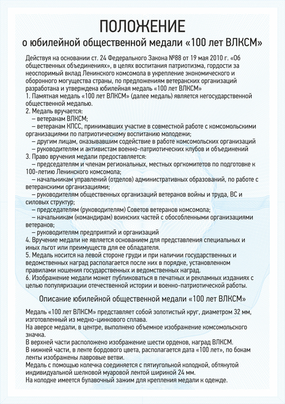 Медаль «100 лет ВЛКСМ» d34 мм с бланком удостоверения, положение о награде 3