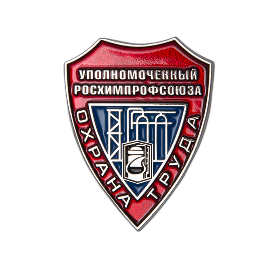 Жетон «Уполномоченный Росхимпрофсоюза по охране труда»