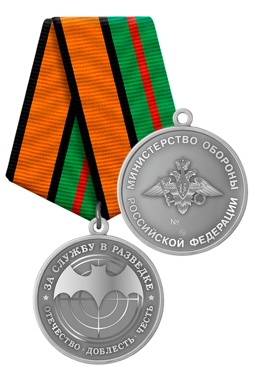 Медаль «За службу в разведке. Отечество, доблесть, честь»