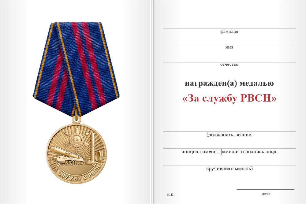 Бланк оборотная сторона Медаль «За службу в подразделениях РВСН» с бланком удостоверения