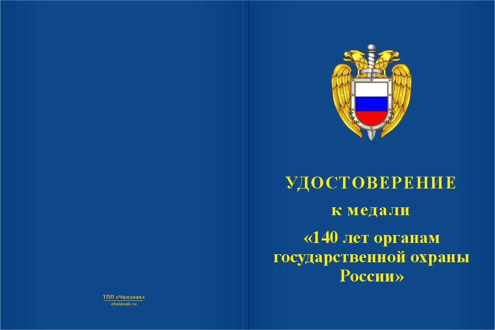 Бланк лицевая сторона Медаль «145 лет органам государственной охраны» с бланком удостоверения