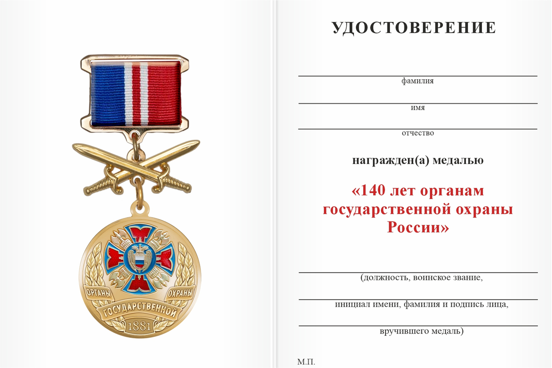 Бланк оборотная сторона Медаль «145 лет органам государственной охраны» с бланком удостоверения