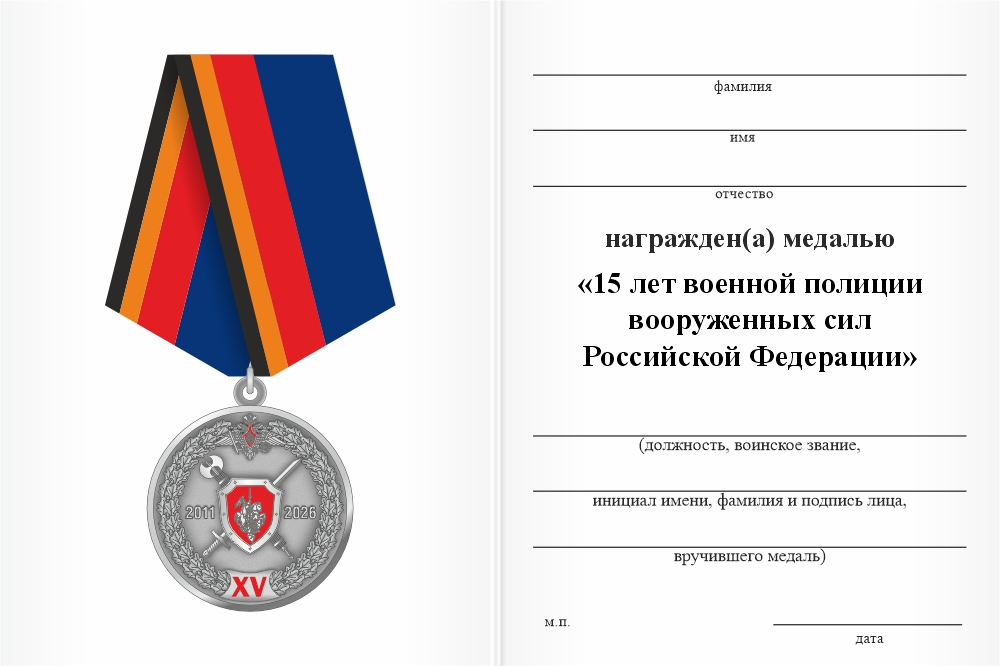 Бланк оборотная сторона Медаль «15 лет военной полиции ВС РФ» с бланком удостоверения