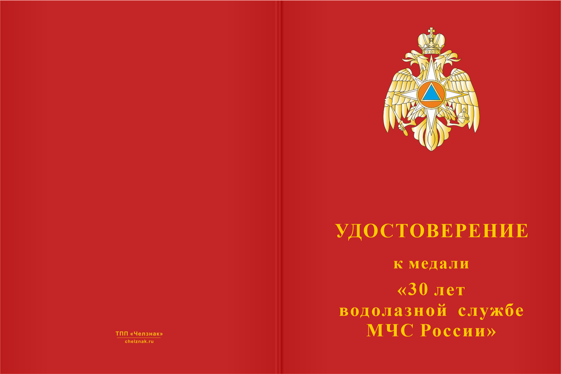Бланк лицевая сторона Медаль «30 лет водолазной службе МЧС России» с бланком удостоверения