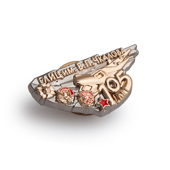 Знак «105 лет ГЛИЦ им. В.Чкалова»