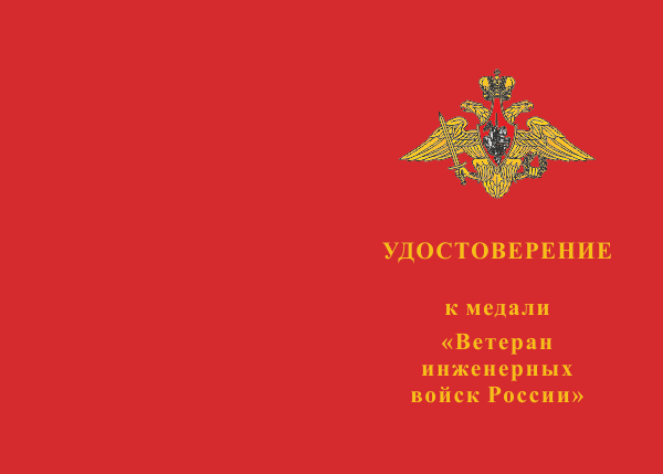 Бланк лицевая сторона Медаль «Ветеран инженерных войск России» с бланком удостоверения
