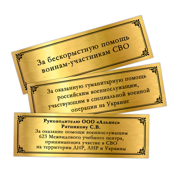 Наградная плакетка «За бескорыстную поддержку воинов России», дополнительное фото 1