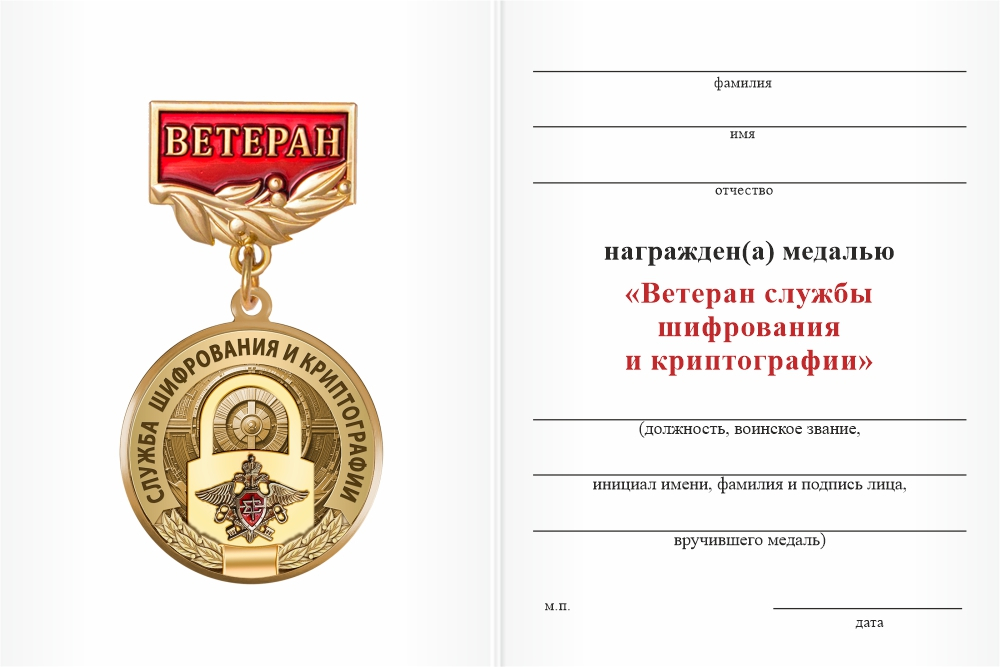 Бланк оборотная сторона Медаль «Ветеран службы шифрования и криптографии» с бланком удостоверения