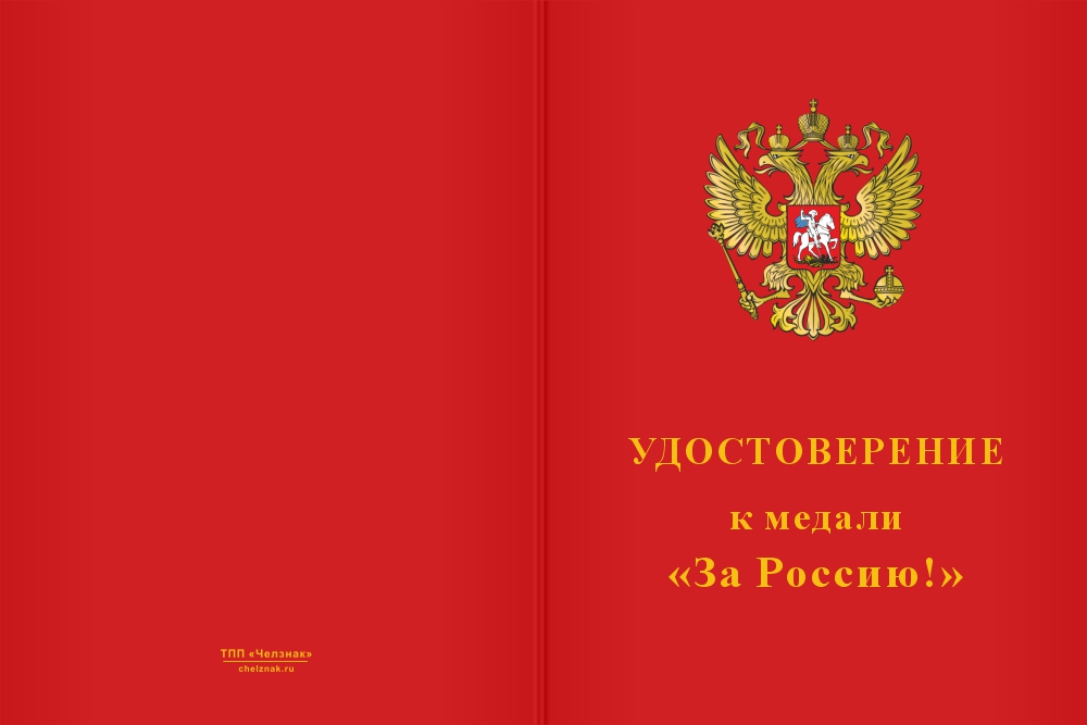 Бланк лицевая сторона Медаль «За Россию» с бланком удостоверения